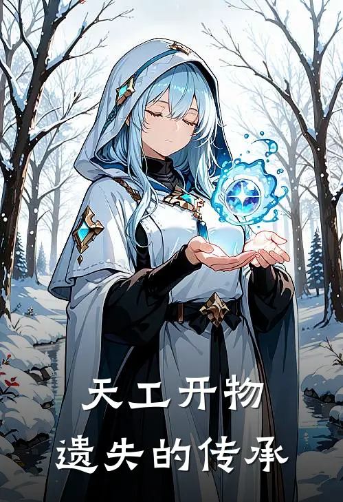 宋清源魏延天工开物：遗失的传承最新章节阅读_宋清源魏延最新章节在线阅读