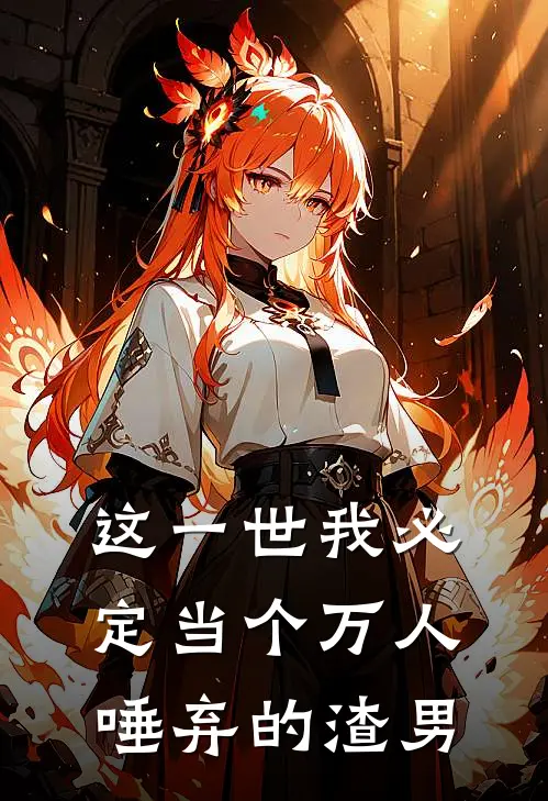 这一世我必定当个万人唾弃的渣男