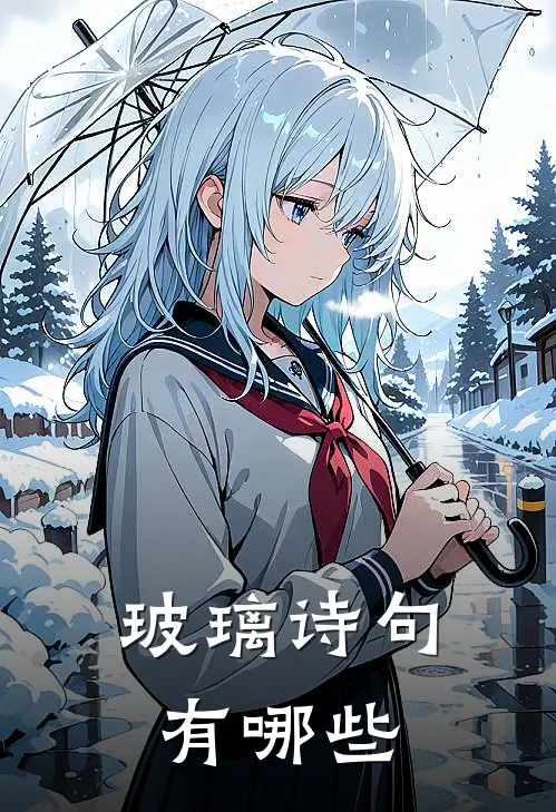 玻璃诗句有哪些