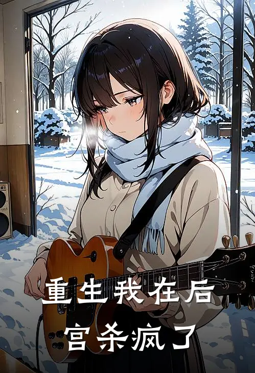 重生我在后宫杀疯了