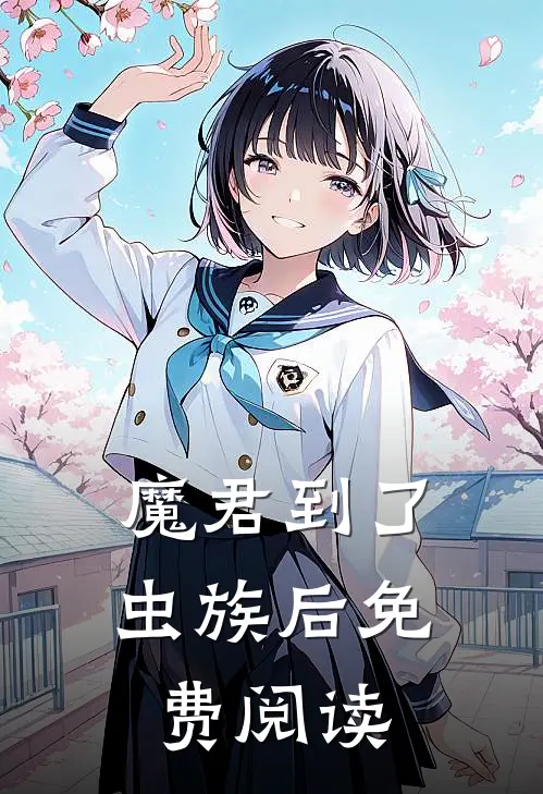 魔君到了虫族后免费阅读