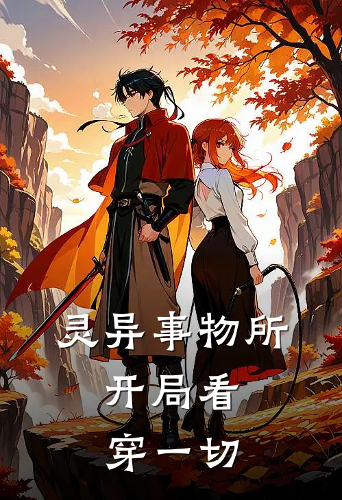 灵异事物所：开局看穿一切