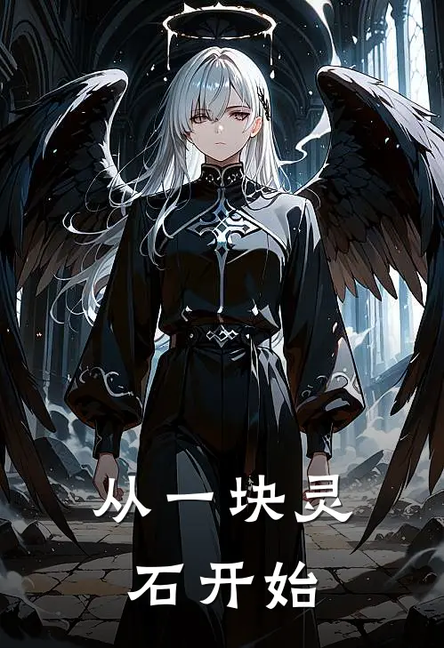 从一块灵石开始苏离苏奕安最新小说推荐_完本小说免费阅读从一块灵石开始(苏离苏奕安)