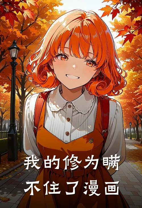 我的修为瞒不住了漫画