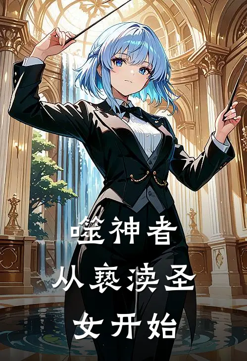 噬神者：从亵渎圣女开始苏云薇夜明远小说完整版_完结版小说推荐噬神者：从亵渎圣女开始(苏云薇夜明远)