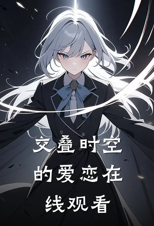 交叠时空的爱恋在线观看