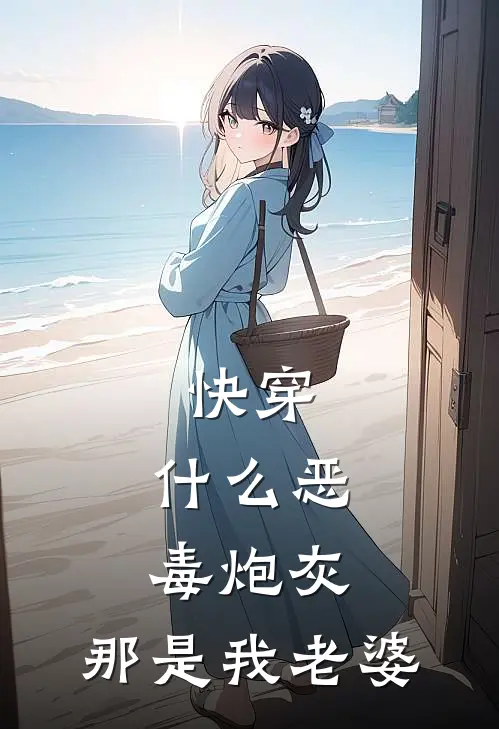 快穿：什么恶毒炮灰，那是我老婆