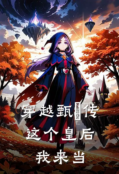 穿越甄嬛传：这个皇后我来当