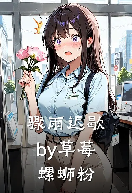 骤雨迟歇by草莓螺蛳粉