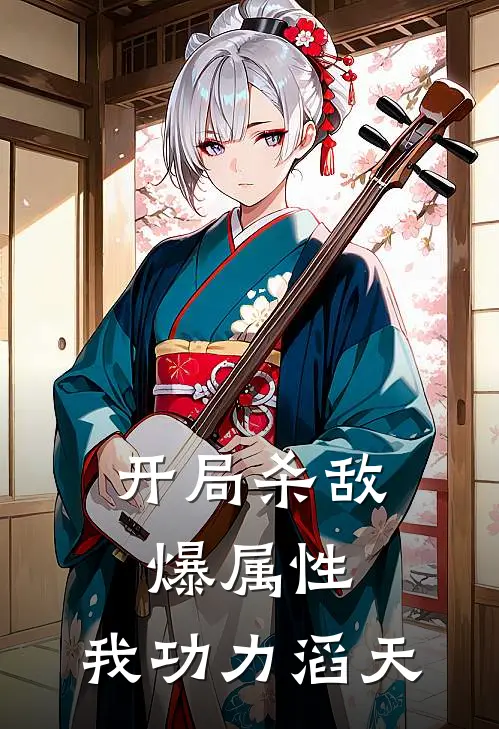 开局杀敌爆属性，我功力滔天