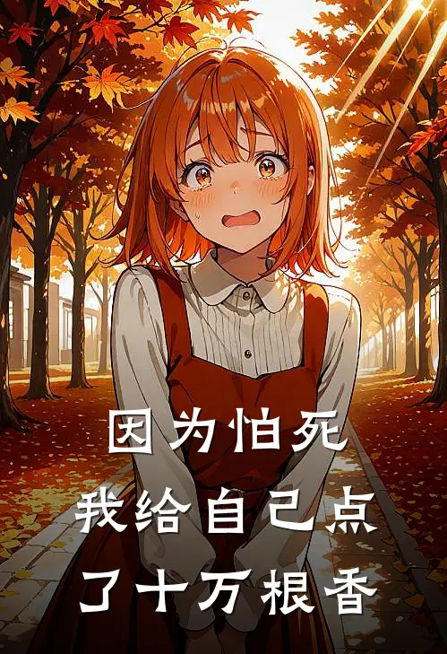 因为怕死，我给自己点了十万根香