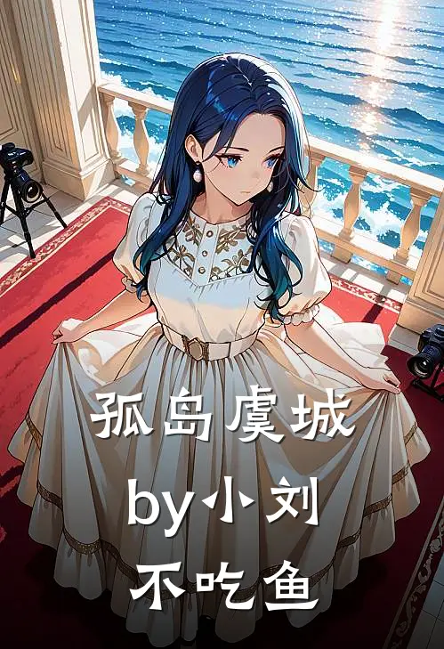 孤岛虞城by小刘不吃鱼