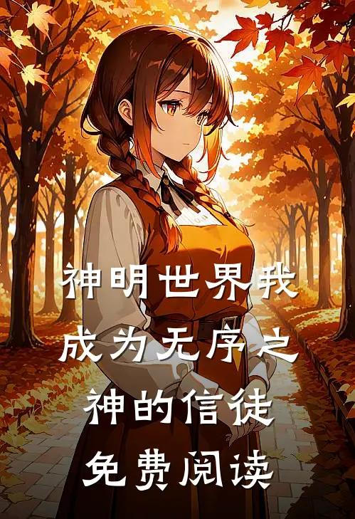 神明世界我成为无序之神的信徒免费阅读
