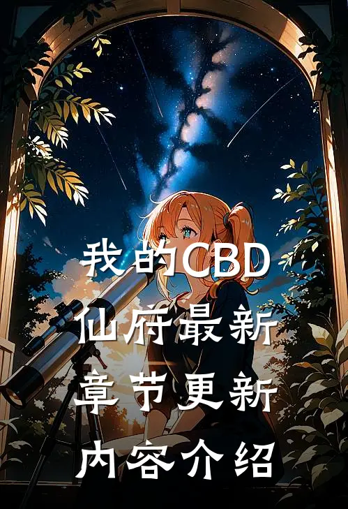 我的CBD仙府最新章节更新内容介绍
