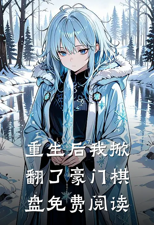 重生后我掀翻了豪门棋盘免费阅读