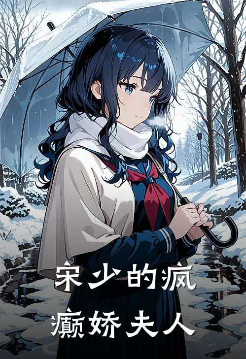 宋少的疯癫娇夫人