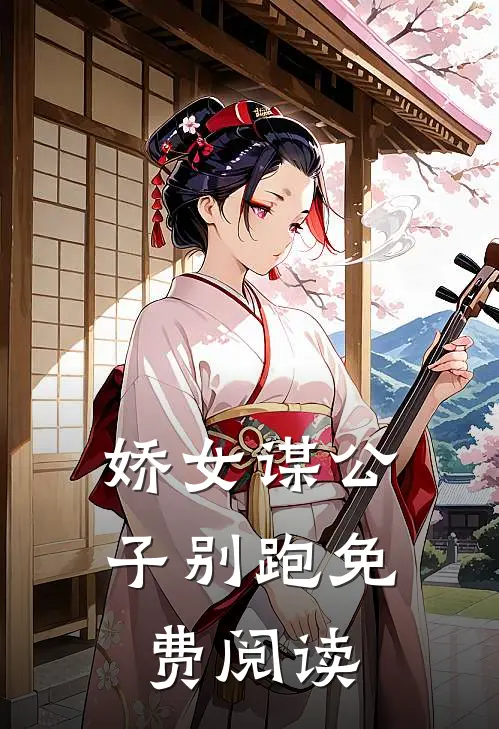 娇女谋公子别跑免费阅读