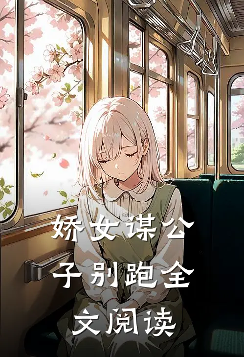 娇女谋公子别跑全文阅读