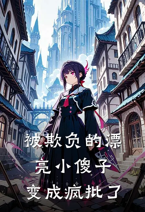 被欺负的漂亮小傻子，变成疯批了(陆时晏陆时羽)完结小说_小说完整版免费阅读被欺负的漂亮小傻子，变成疯批了陆时晏陆时羽