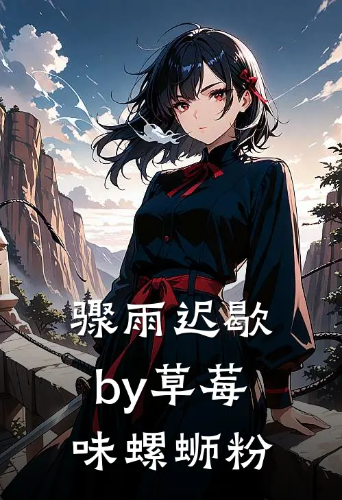 骤雨迟歇by草莓味螺蛳粉