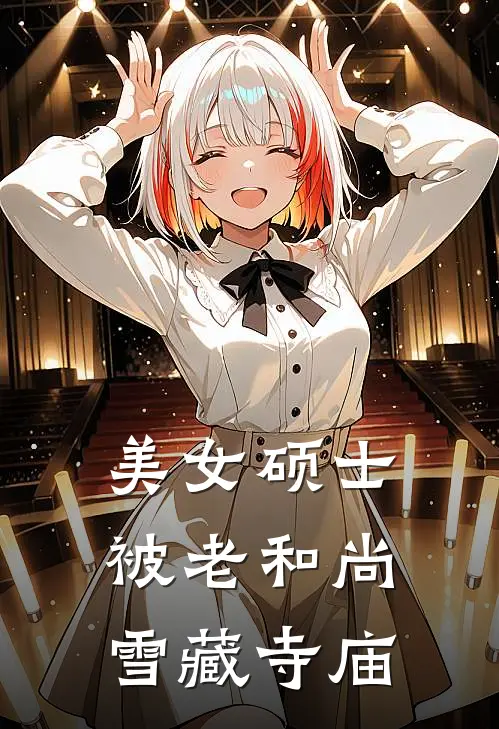 美女硕士被老和尚雪藏寺庙