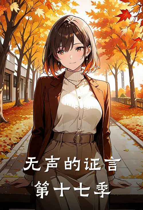 无声的证言第十七季