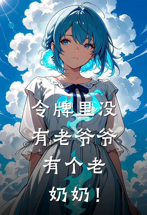 令牌里没有老爷爷，有个老奶奶！林霆焰慕容雪小说完整版_完结版小说推荐令牌里没有老爷爷，有个老奶奶！(林霆焰慕容雪)