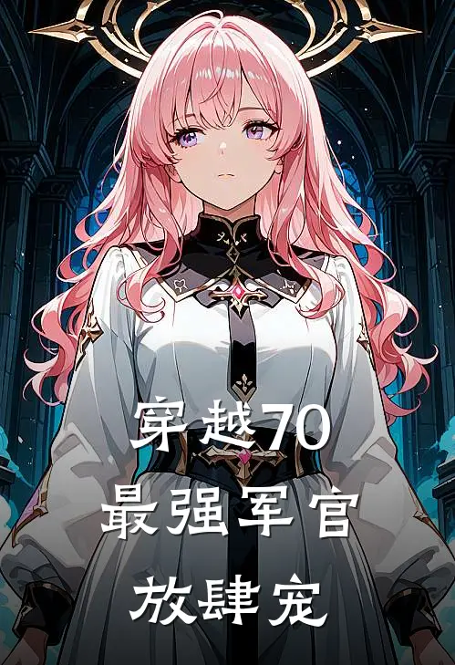 穿越70最强军官放肆宠萧潇潇潇完本小说免费阅读_最新章节列表穿越70最强军官放肆宠(萧潇潇潇)