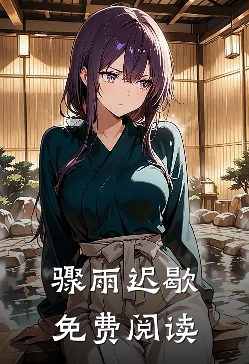 骤雨迟歇免费阅读