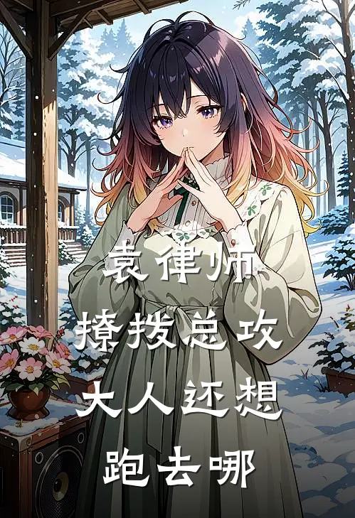 袁律师，撩拨总攻大人还想跑去哪