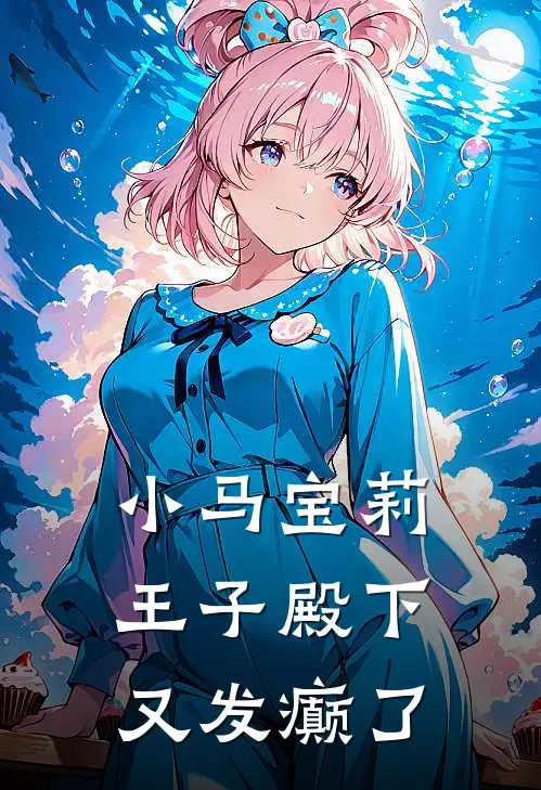小马宝莉：王子殿下又发癫了