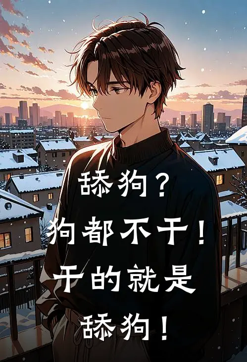 舔狗？狗都不干！干的就是舔狗！