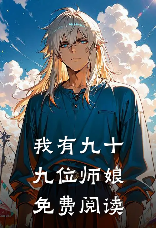 我有九十九位师娘免费阅读