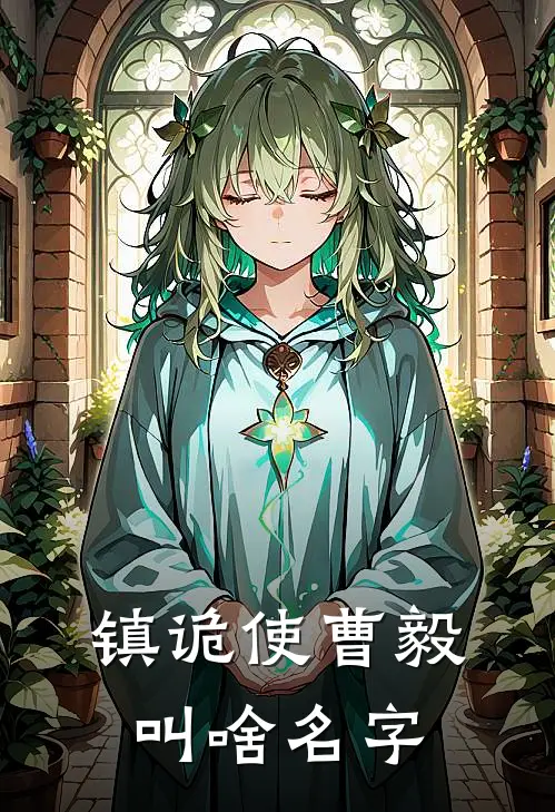 镇诡使曹毅叫啥名字