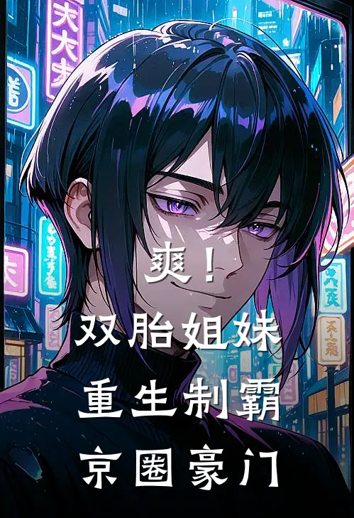 爽！双胎姐妹重生，制霸京圈豪门