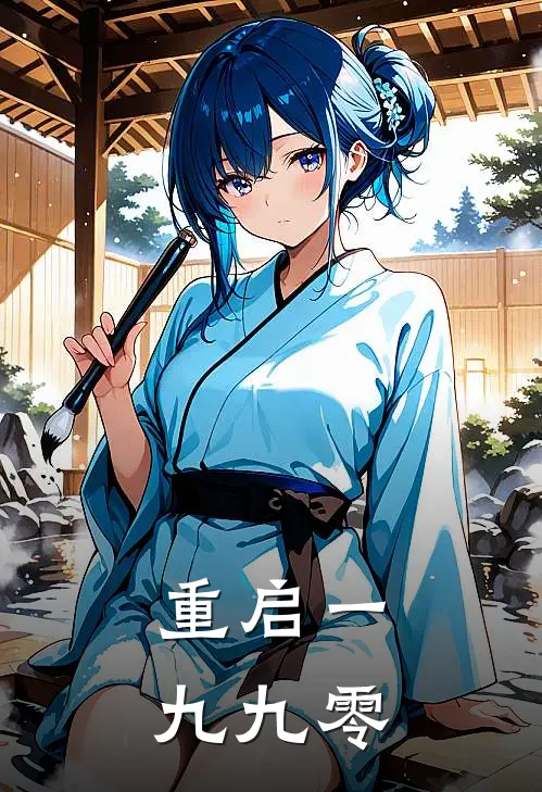 重启一九九零(林晚赵芳)阅读免费小说_完本热门小说重启一九九零林晚赵芳