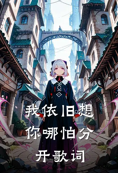 我依旧想你哪怕分开歌词