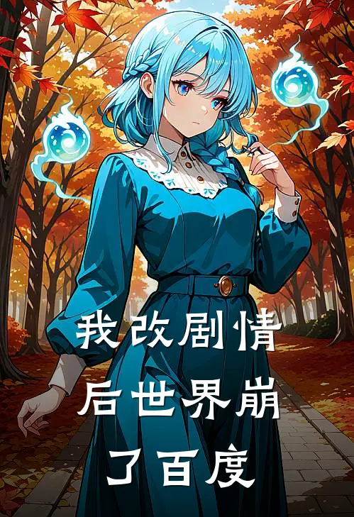 我改剧情后世界崩了百度