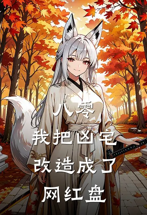 八零：我把凶宅改造成了网红盘江潮江潮免费小说完结_最新章节列表八零：我把凶宅改造成了网红盘(江潮江潮)