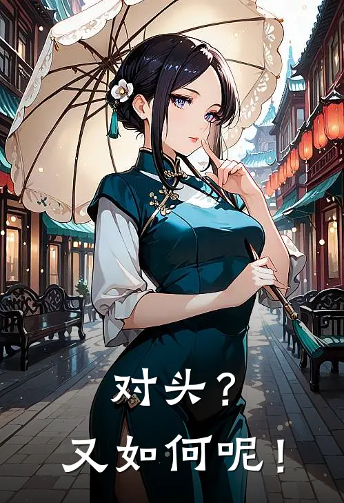 对头？又如何呢！