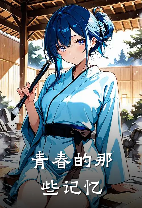 青春的那些记忆