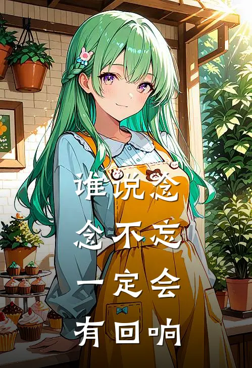 谁说念念不忘，一定会有回响(宋知念陈辉)完本小说推荐_最新章节列表谁说念念不忘，一定会有回响(宋知念陈辉)