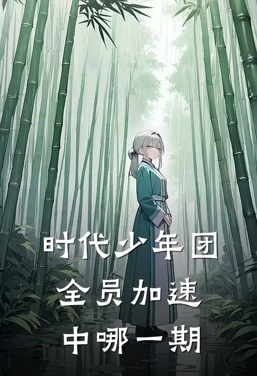 时代少年团全员加速中哪一期