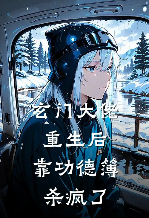 玄门大佬重生后，靠功德簿杀疯了(沈砚晞沈薇薇)推荐完结小说_最新章节列表玄门大佬重生后，靠功德簿杀疯了(沈砚晞沈薇薇)