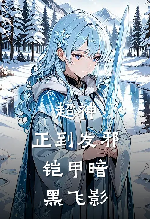 超神：正到发邪，铠甲暗黑飞影(林阳白宣)好看的完结小说_完本小说超神：正到发邪，铠甲暗黑飞影林阳白宣