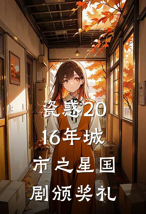 瓷惑 2016年城市之星国剧颁奖礼