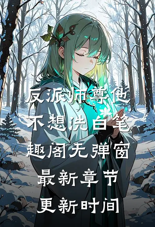 反派师尊他不想洗白笔趣阁无弹窗最新章节更新时间