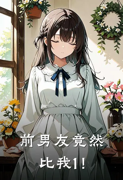 前男友竟然比我1！白灏南何钰小说最新章节_最新小说推荐前男友竟然比我1！白灏南何钰