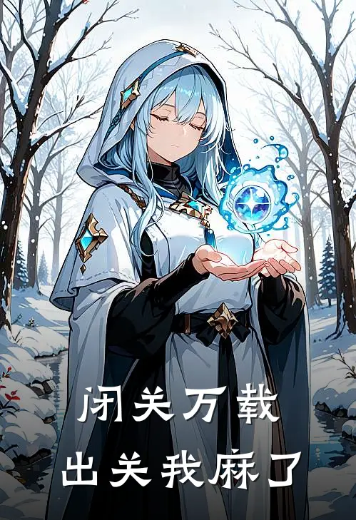 闭关万载，出关我麻了