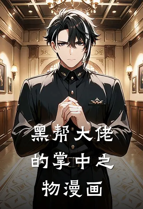 黑帮大佬的掌中之物漫画